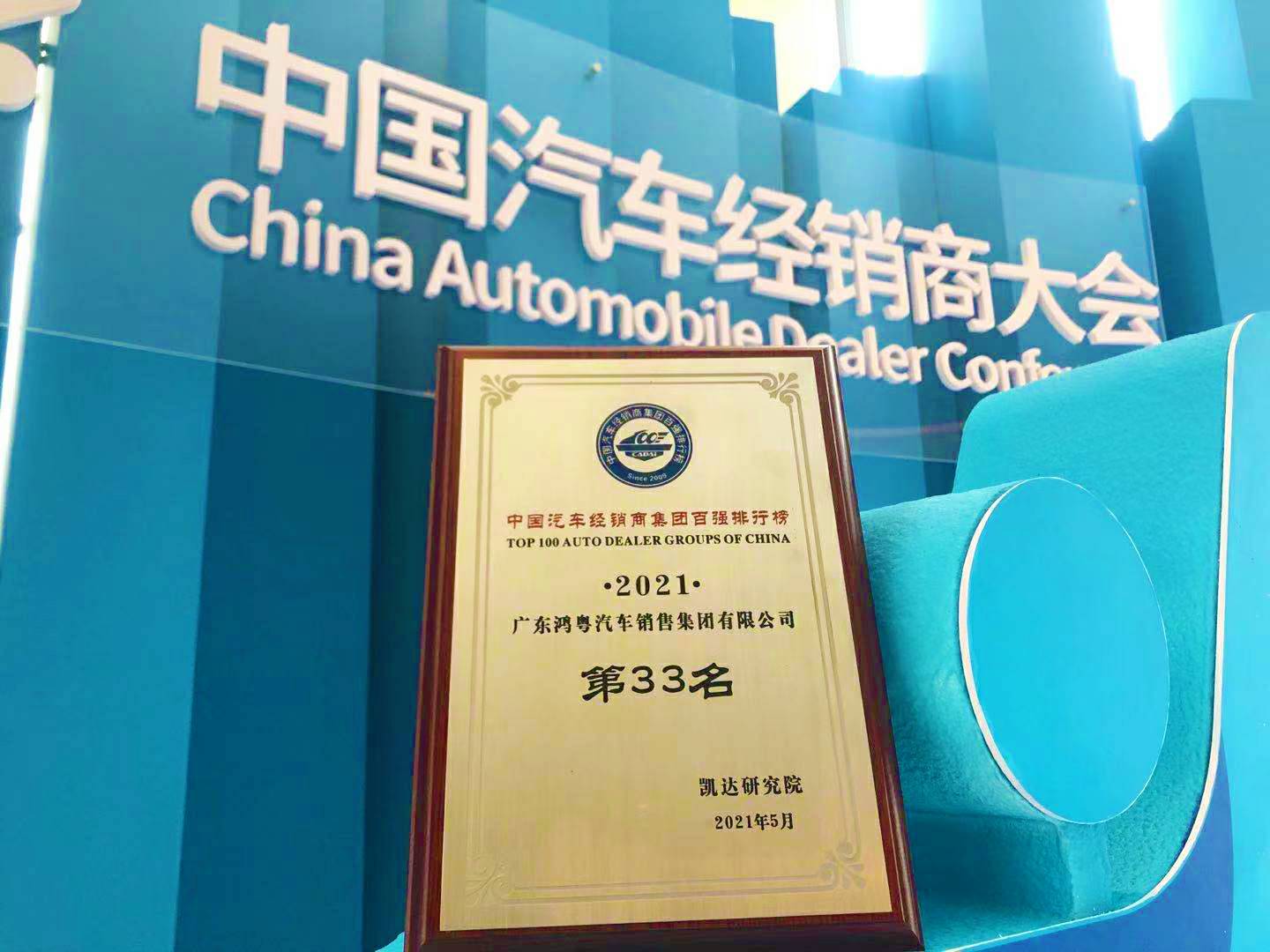 喜讯丨开云网页版·官方版在线登入-开云(中国)荣登2021年中国汽车经销商百强排行榜第33位(图2)